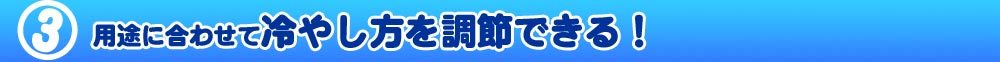 用途に合わせて冷やし方を調節できるクールバンダナ