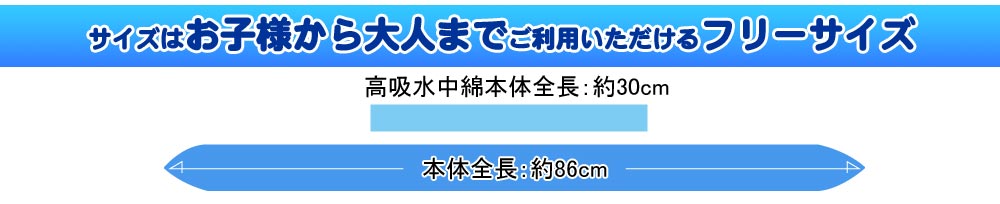 フリーサイズでお子様から大人までご利用いただけるネッククーラーです