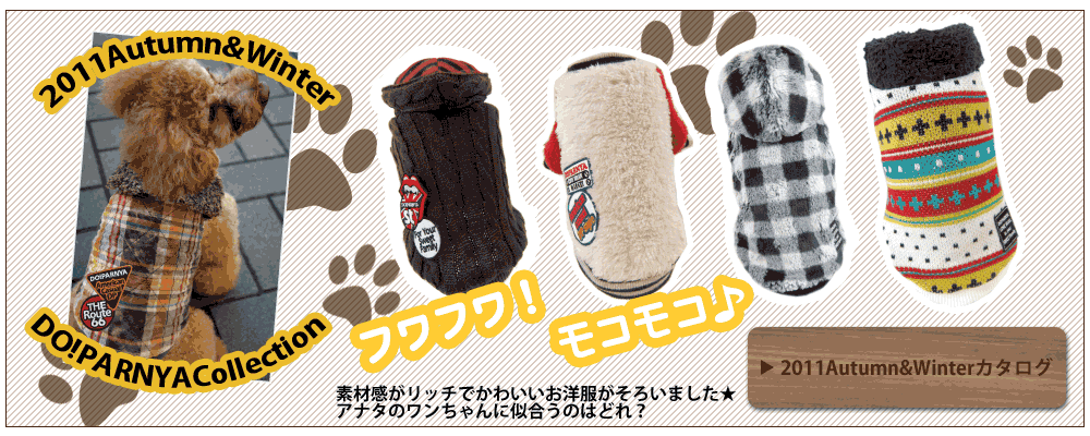 2011秋冬コレクション｜ドゥパーニャDO!PARNYA