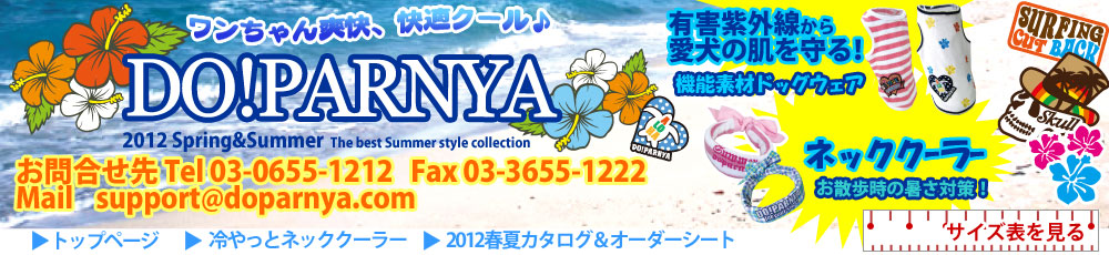 ドッグウェアのドゥパーニャ