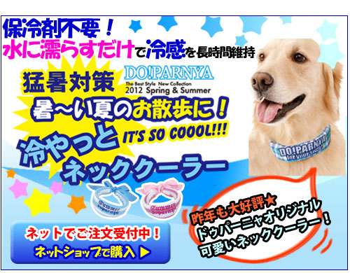 犬用ネッククーラー｜ドゥパーニャ